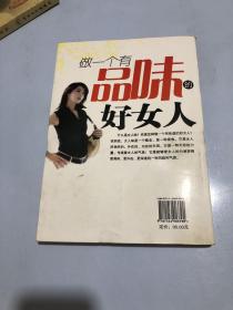 做一个有品位的好女人