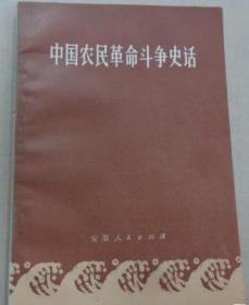 中国农民革命斗争史话