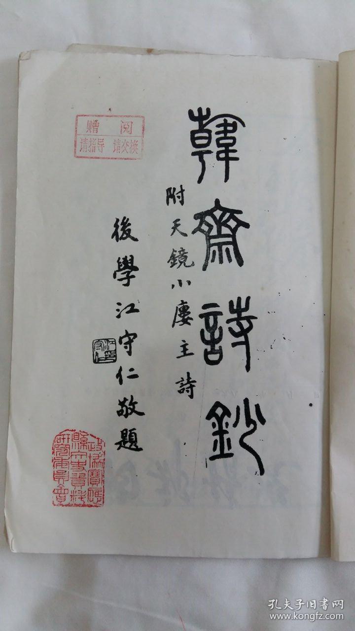 点击查看原图 韩斋诗钞----光绪进士 内阁中书 近现代藏书家 刘启瑞诗集 附天镜小楼主诗