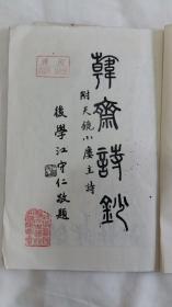 韩斋诗钞----光绪进士 内阁中书 近现代藏书家 刘启瑞诗集 附天镜小楼主诗