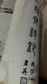 韩斋诗钞----光绪进士 内阁中书 近现代藏书家 刘启瑞诗集 附天镜小楼主诗