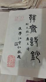 韩斋诗钞----光绪进士 内阁中书 近现代藏书家 刘启瑞诗集 附天镜小楼主诗