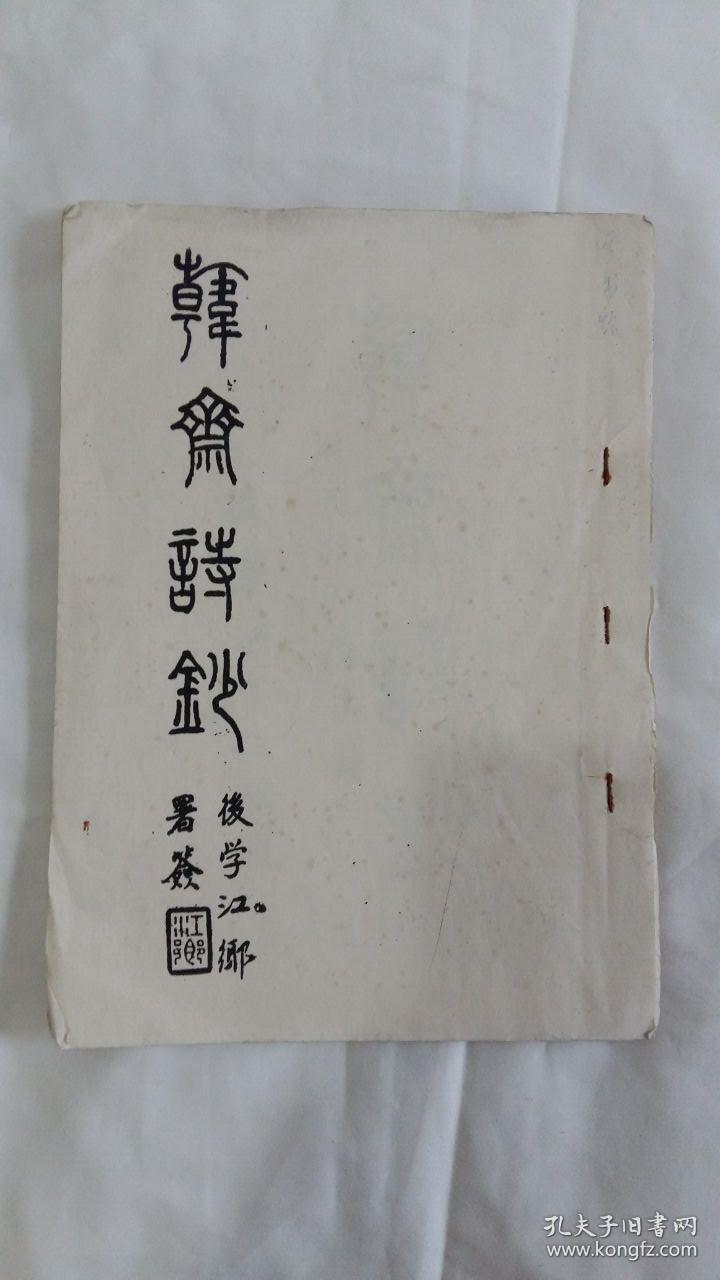 点击查看原图 韩斋诗钞----光绪进士 内阁中书 近现代藏书家 刘启瑞诗集 附天镜小楼主诗