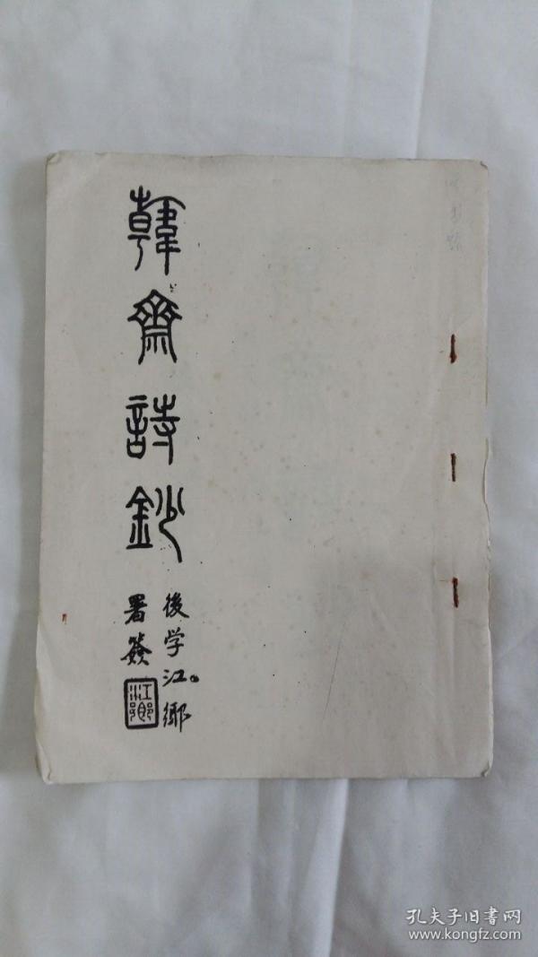 韩斋诗钞----光绪进士 内阁中书 近现代藏书家 刘启瑞诗集 附天镜小楼主诗