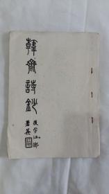 韩斋诗钞----光绪进士 内阁中书 近现代藏书家 刘启瑞诗集 附天镜小楼主诗