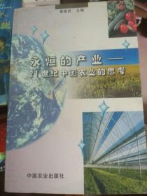 永恒的产业:21世纪中国农业的思考