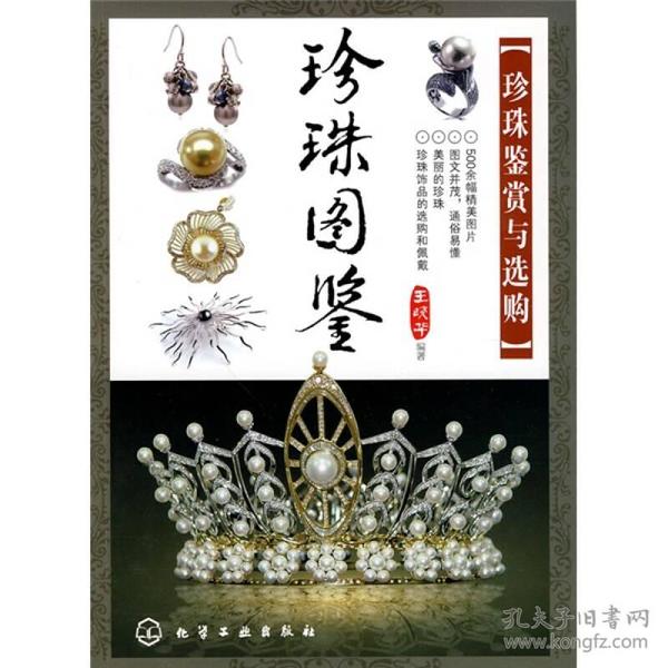 珍珠图鉴：珍珠鉴赏与选购