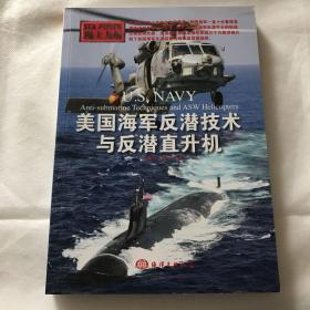 海上力量：美国海军反潜技术与反潜直升机