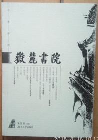 《岳麓书院》