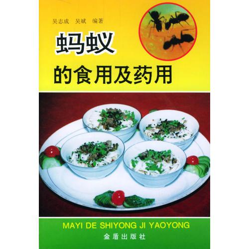 螞蟻的食用及藥用