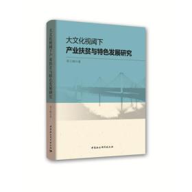 大文化视阈下产业扶贫与特色发展研究