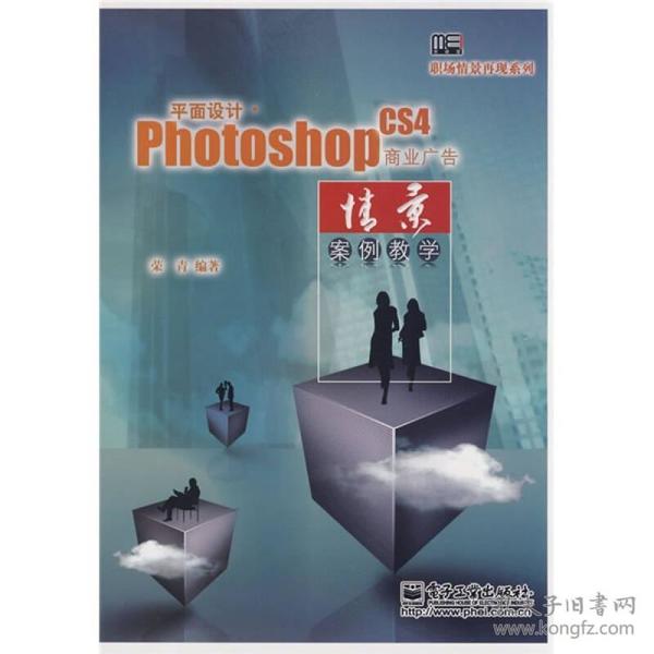 平面设计 Photoshop CS4商业广告情景案例教学