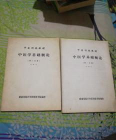 中医刊授教材中医学基础概论第一分册 第三分册 两本合售