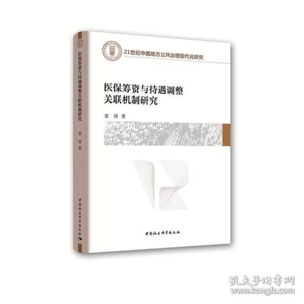 医保筹资与待遇调整关联机制研究