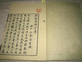 和刻本 《陆放翁诗抄》 4册全（放翁诗抄）