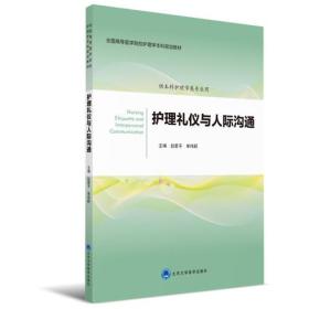 护理礼仪与人际沟通（护理学本科系列教材第2轮）