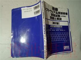 原版日本日文 初級ソフトウエア品質技術者資格試験  問題と解説  ＳQiPソフトウエア品質委員会  日科技連出版社2012年大32開平裝