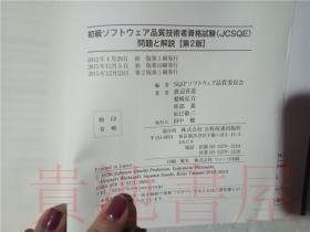 原版日本日文 初級ソフトウエア品質技術者資格試験  問題と解説  ＳQiPソフトウエア品質委員会  日科技連出版社2012年大32開平裝