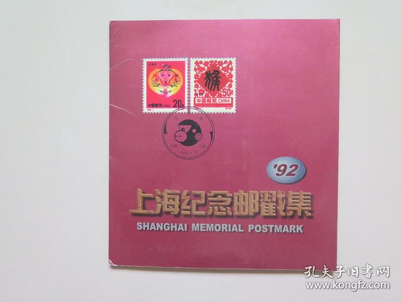 1992年上海纪念邮戳集（（含20枚江苏民居）