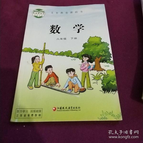 苏教版小学六年级下册数学 义务教育教科书