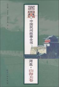 中国民间故事全书·河北：山海关卷
