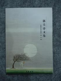 中国当代诗文精品：郭关诗文集（仅印2000册）