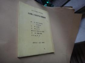 武汉大学硕士学位论文 论我国人力资源开发与劳务输出 签名赠送本