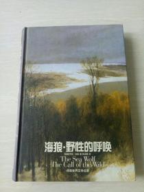 译林世界文学名著：海狼、野性的呼唤（精装 2002年1版1印）