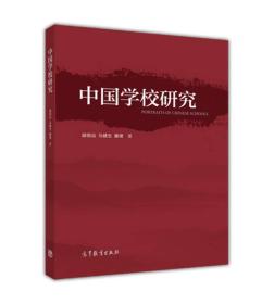 中国学校研究 顾明远 高等教育出版社 9787040464894