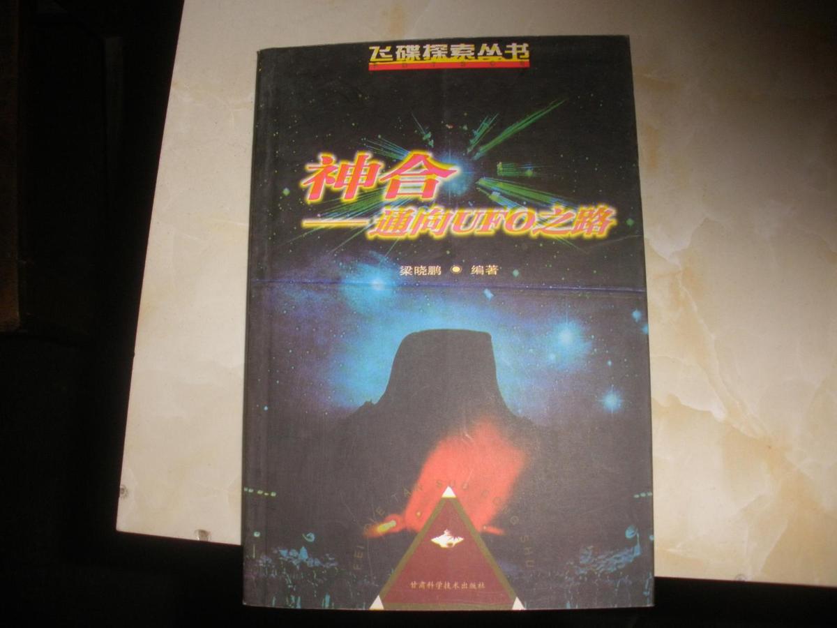 神合-通向UFO之路