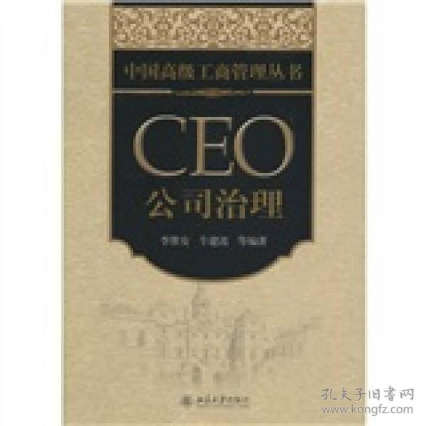 中国高级工商管理丛书·CEO公司治理