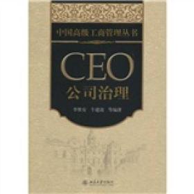 中国高级工商管理丛书·CEO公司治理