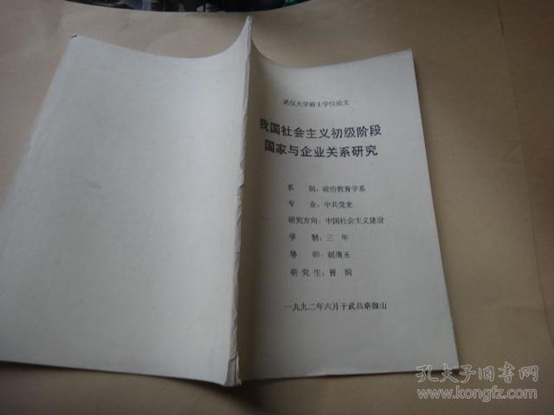 武汉大学硕士学位论文：我国社会主义初级阶段国家与企业关系研究 签名赠送本