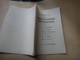 武汉大学硕士学位论文：我国社会主义初级阶段国家与企业关系研究 签名赠送本