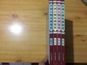 《中国人物名画鉴赏》全四册16开精装 2002年1版1印 印3000册