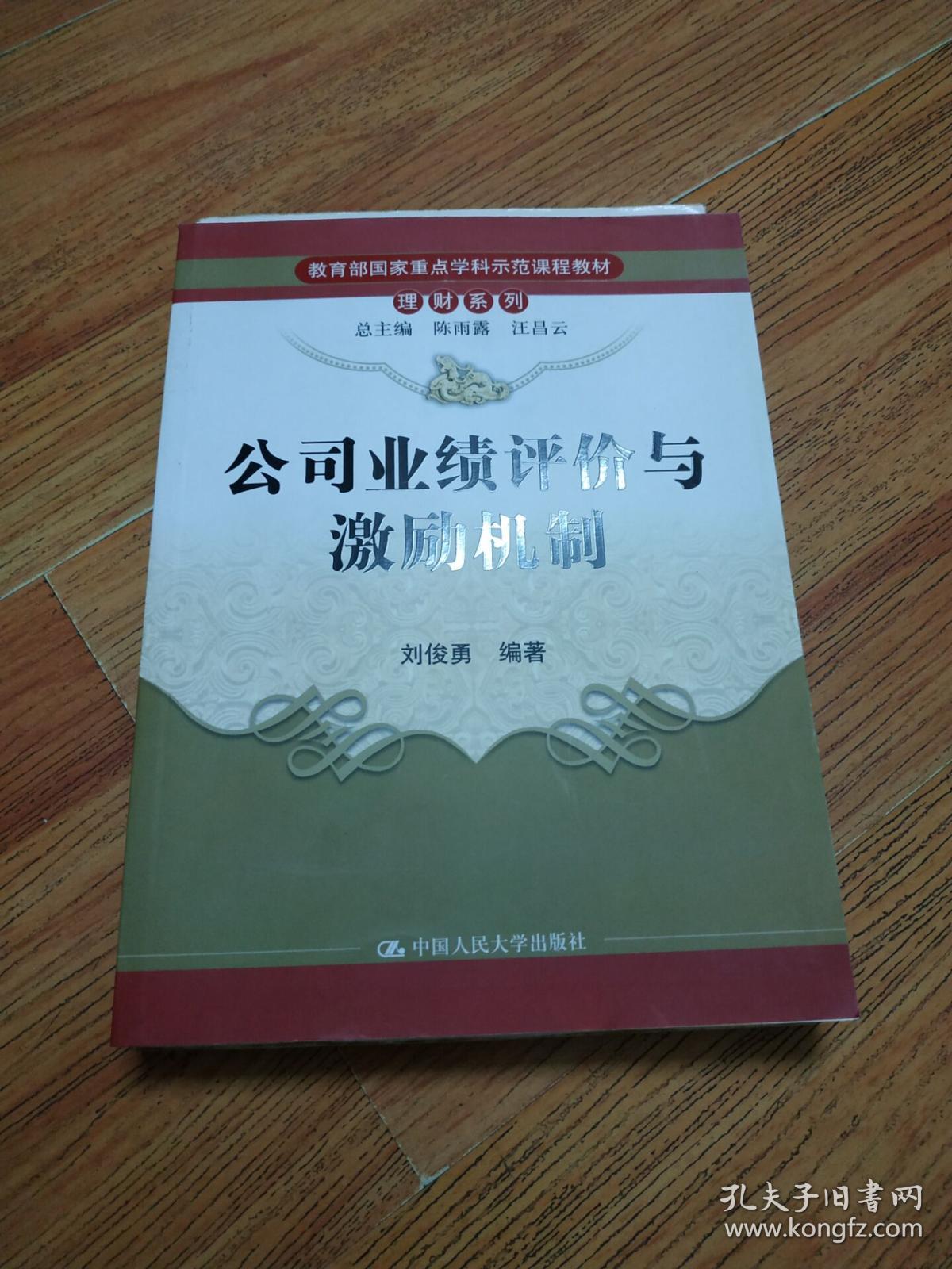 教育部国家重点学科示范课程教材·理财系列：公司业绩评价与激励机制