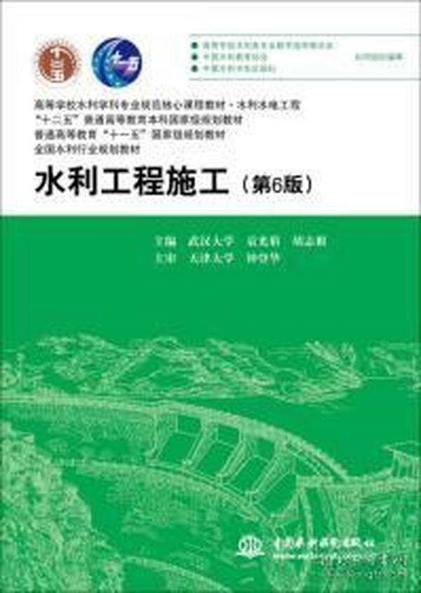 水利工程施工（第6版）/高等学校水利学科专业规范核心课程教材