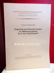 库夏诺夫/傅海波《西夏与中国关于十一至十三世纪的军规》HERBERT FRANKE / E.I. KYCHANOV （KYCANOV）: TANGUTISHCE UND CHINESISCHE QUELLEN ZUR MILITÄRGESETZGEBUNG DES 11. BIS 13. JAHRHUNDERTS