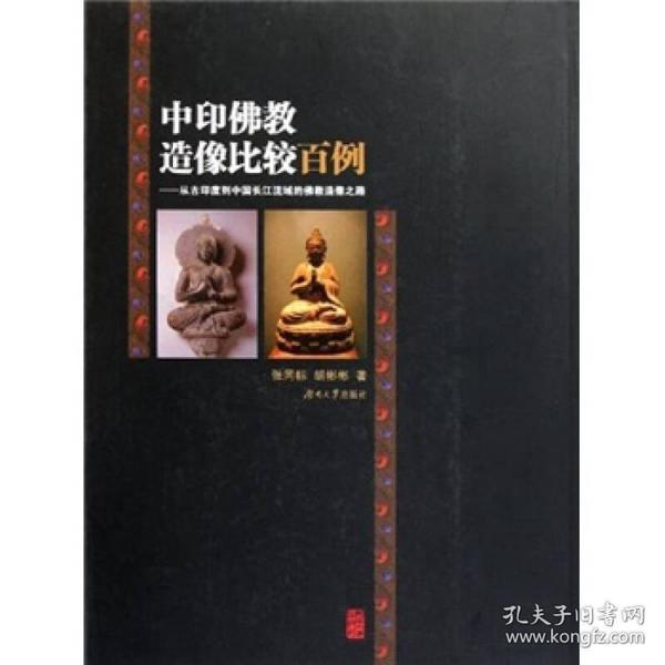 中印佛教造像比较百例：从古印度到中国长江流域的佛教造像之路