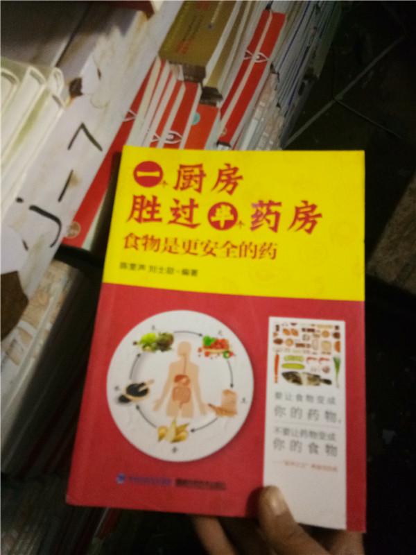 正版实拍；一个厨房胜过半个药房：食物是更安全的药