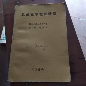 食品化學(xué)干燥裝置
