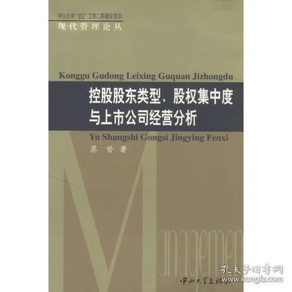 控股股东类型股权集中度与上市公司经营分析/现代管理论丛