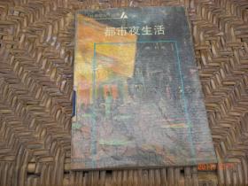 都市夜生活/晓村/1989年/九品馆藏