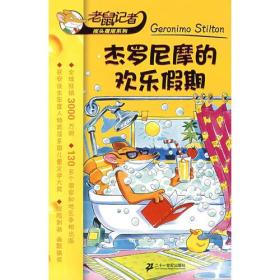 杰罗尼摩的欢乐假期 (意)斯蒂顿 刘雯祺 9787539148649