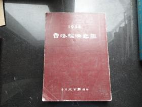 1956香港经济年鉴（16开平装，厚册，一版一印）馆藏品