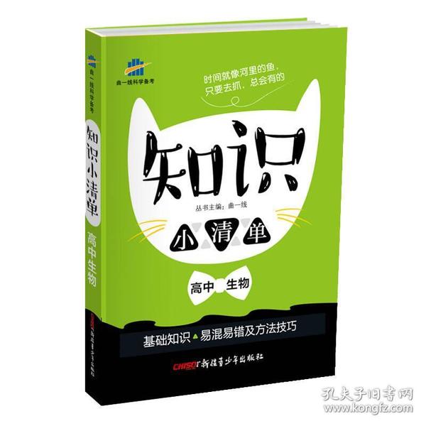 高中生物 知识小清单 基础知识 易混易错及方法技巧（64开）曲一线科学备考