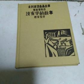 良友木刻画之四：没有字的故事