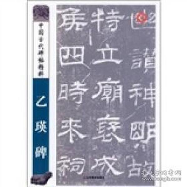 中国古代碑帖精粹：乙瑛碑