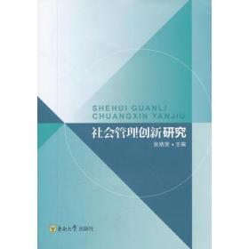 社会管理创新研究