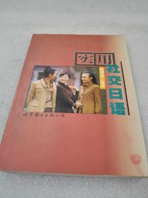 《实用社交日语》稀少！广东世界图书出版公司 1999年1版1印 平装1册全 仅印8000册